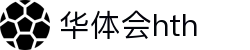 华体会（hth）官方网站-网页版登录入口